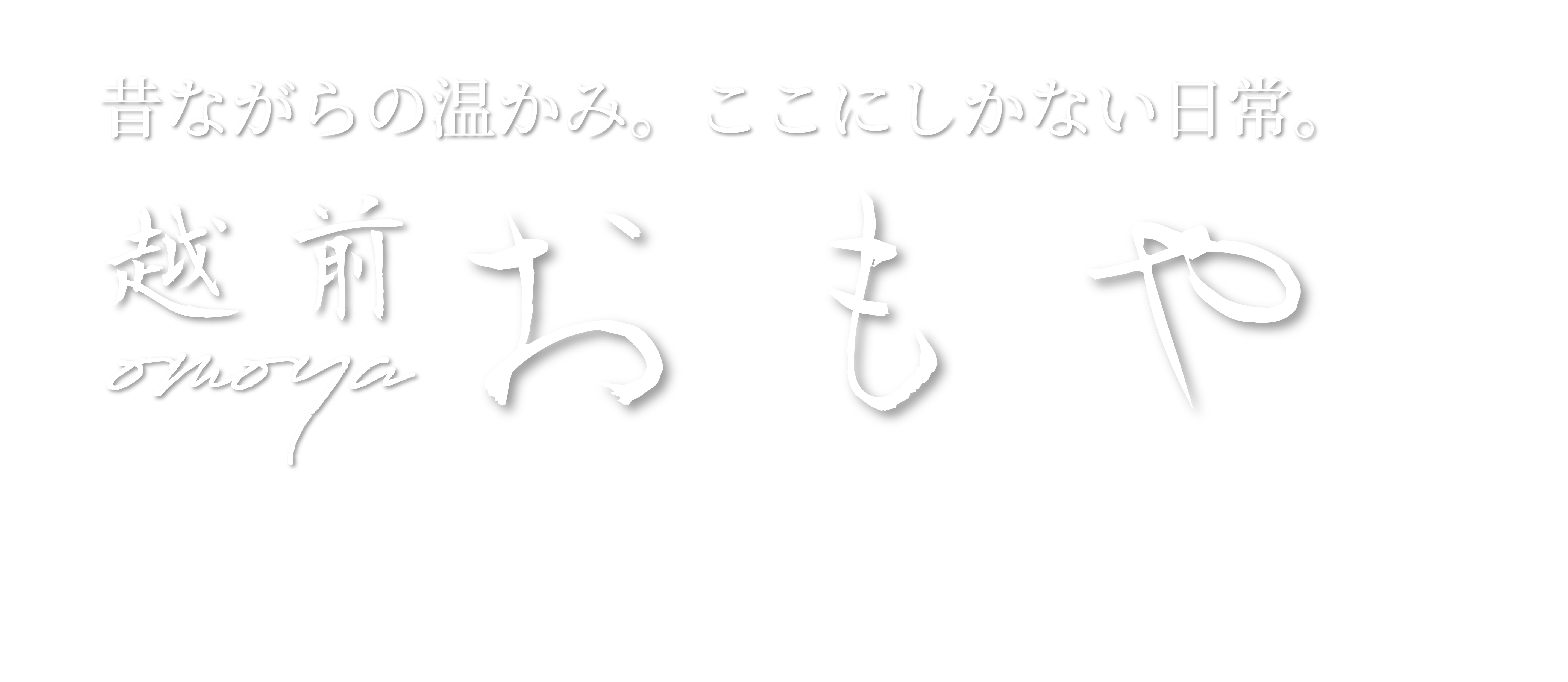 越前おもや